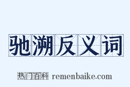 驰溯反义词是什么意思的图片